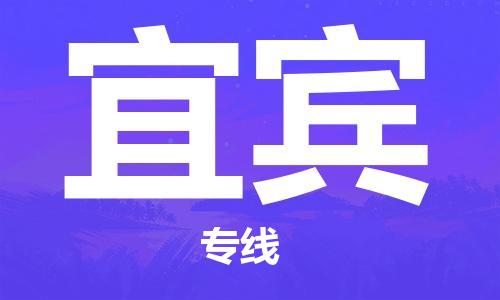長(zhǎng)沙到宜賓航空貨運(yùn)_長(zhǎng)沙至宜賓空運(yùn)加急件_全境/直達(dá)