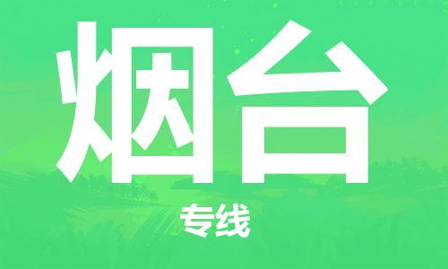 長沙到煙臺航空貨運_長沙至煙臺空運加急件_全境/直達