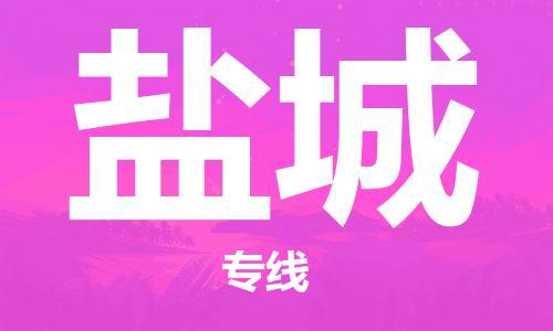 上海到鹽城空運(yùn)_上海至鹽城航空貨運(yùn)_上海飛鹽城當(dāng)日達(dá)