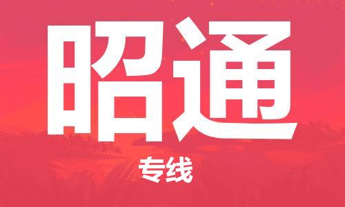 上海到昭通空運(yùn)_上海至昭通航空貨運(yùn)_上海飛昭通當(dāng)日達(dá)