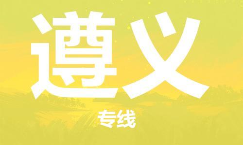 東莞到遵義航空貨運_東莞至遵義空運_航班飛遵義當(dāng)日達(dá)