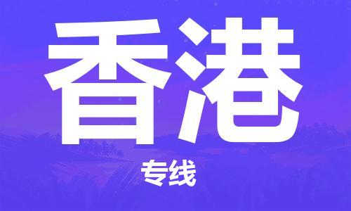 中國濟(jì)源到香港零擔(dān)物流專線_濟(jì)源至香港整柜貨運(yùn)公司