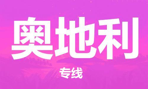 三明到奧地利物流公司_三明至奧地利專線貨運(yùn)公司_全境/直達(dá)