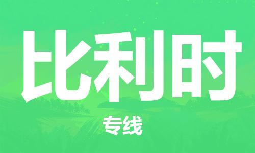 中國(guó)平頂山到比利時(shí)零擔(dān)物流專線_平頂山至比利時(shí)整柜貨運(yùn)公司