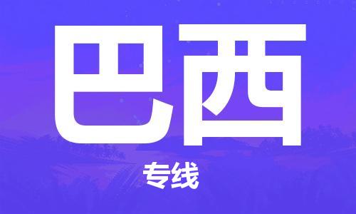 南寧到巴西物流公司_南寧至巴西專線貨運(yùn)公司_全境/直達(dá)
