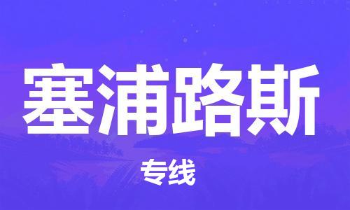 南寧到塞浦路斯物流公司_南寧至塞浦路斯專線貨運公司_全境/直達