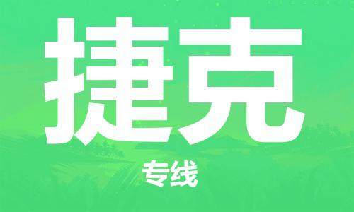 貴陽到捷克物流公司_貴陽至捷克專線貨運(yùn)公司_全境/直達(dá)