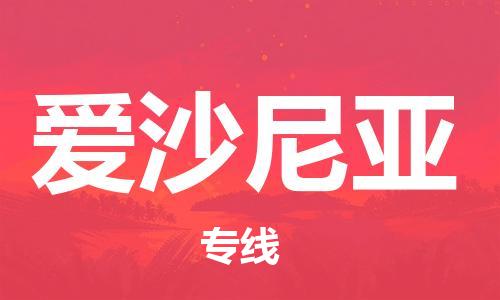 太原到愛沙尼亞物流公司_太原至愛沙尼亞專線貨運公司_全境/直達