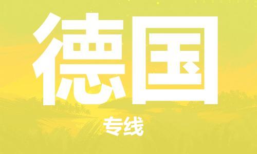 中國(guó)洛陽到德國(guó)零擔(dān)物流專線_洛陽至德國(guó)整柜貨運(yùn)公司