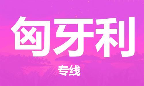 汕頭到匈牙利物流公司_汕頭至匈牙利專線貨運公司_全境/直達