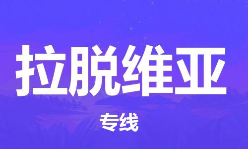 佛山到拉脫維亞物流公司_佛山至拉脫維亞專線貨運公司_全境/直達