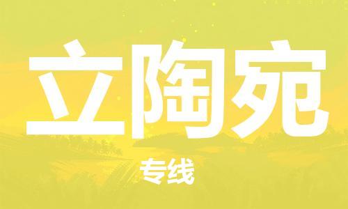 佛山到立陶宛物流公司_佛山至立陶宛專線貨運公司_全境/直達(dá)