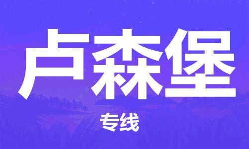 泉州到盧森堡物流公司_泉州至盧森堡專線貨運公司_全境/直達