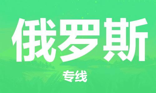 哈爾濱到俄羅斯物流公司_哈爾濱至俄羅斯專(zhuān)線貨運(yùn)公司_全境/直達(dá)