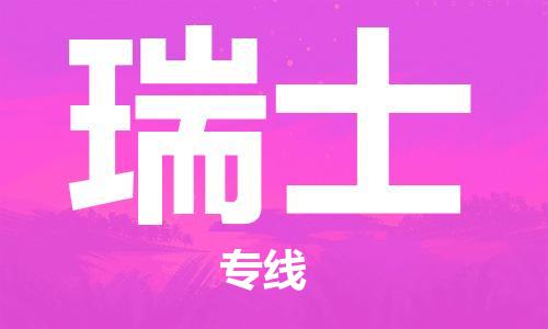 昆明到瑞士物流公司_昆明至瑞士專線貨運公司_全境/直達