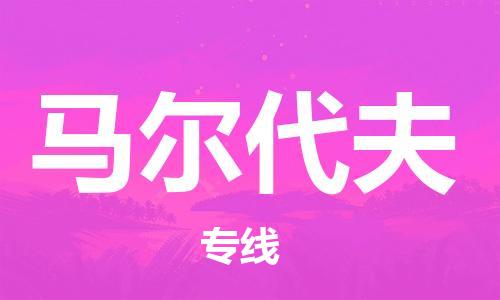 南寧到馬爾代夫物流公司_南寧至馬爾代夫?qū)＞€(xiàn)貨運(yùn)公司_全境/直達(dá)