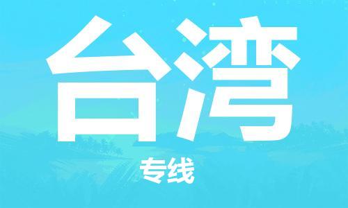 中國濟(jì)源到臺(tái)灣零擔(dān)物流專線_濟(jì)源至臺(tái)灣整柜貨運(yùn)公司