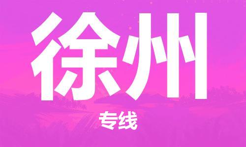 深圳到徐州空運_深圳至徐州航空貨運_深圳飛徐州當(dāng)日達