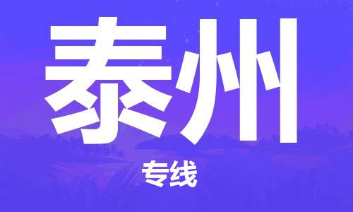 重慶到泰州空運(yùn)_重慶至泰州航空貨運(yùn)_重慶飛泰州當(dāng)日達(dá)