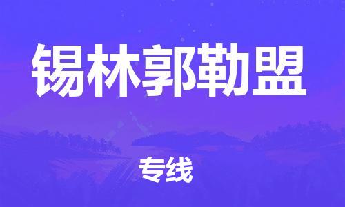 重慶到錫林郭勒盟空運(yùn)_重慶至錫林郭勒盟航空貨運(yùn)_重慶飛錫林郭勒盟當(dāng)日達(dá)