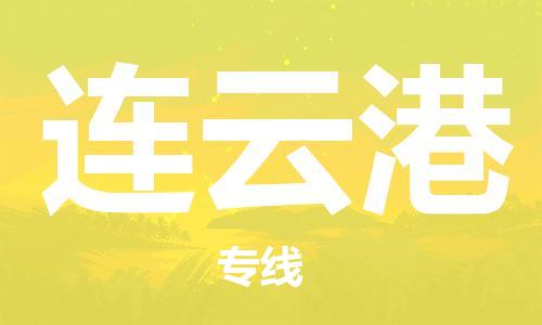 長(zhǎng)沙到連云港航空貨運(yùn)_長(zhǎng)沙至連云港空運(yùn)加急件_全境/直達(dá)