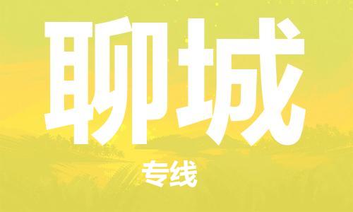 長沙到聊城航空貨運_長沙至聊城空運加急件_全境/直達