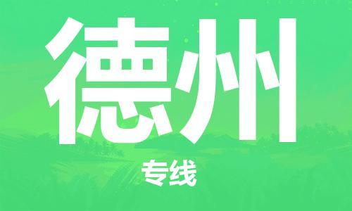 重慶到德州空運_重慶至德州航空貨運_重慶飛德州當(dāng)日達(dá)