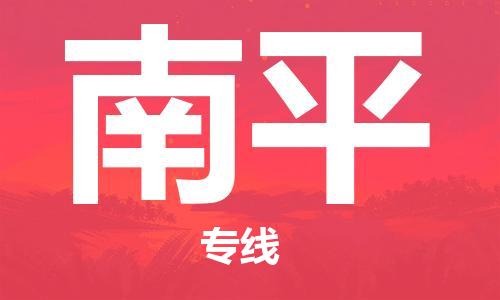 廈門到南平航空貨運_廈門至南平空運_廈門飛到南平當日達