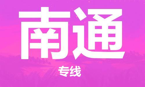 惠州到南通空運物流公司_惠州至南通航空貨運公司__全境/當日達