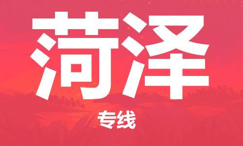 深圳到菏澤空運_深圳至菏澤航空貨運_深圳飛菏澤當日達