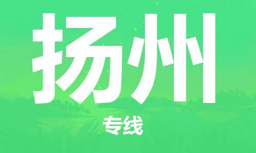 深圳到揚州空運_深圳至揚州航空貨運_深圳飛揚州當日達