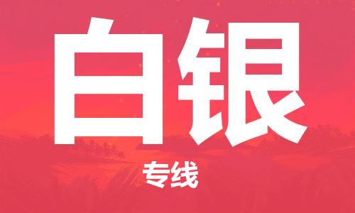重慶到白銀空運(yùn)_重慶至白銀航空貨運(yùn)_重慶飛白銀當(dāng)日達(dá)