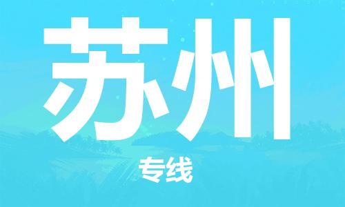 惠州到蘇州空運物流公司_惠州至蘇州航空貨運公司__全境/當日達