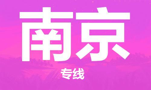 廈門到南京航空貨運_廈門至南京空運_廈門飛到南京當(dāng)日達