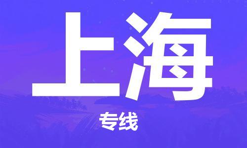 東莞到上海航空貨運_東莞至上?？者\加急件_全境/直達