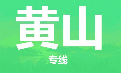 東莞到黃山航空貨運(yùn)_東莞至黃山空運(yùn)_航班飛黃山當(dāng)日達(dá)
