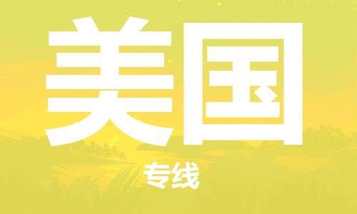 佛山到美國物流公司_佛山至美國專線貨運公司_全境/直達