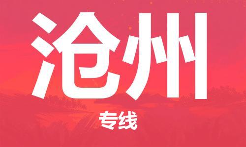 東莞到滄州航空貨運(yùn)_東莞至滄州空運(yùn)_航班飛滄州當(dāng)日達(dá)