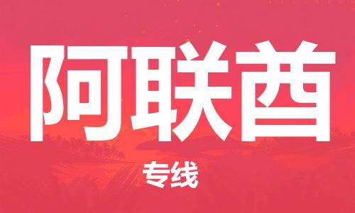 佛山到阿聯(lián)酋物流公司_佛山至阿聯(lián)酋專線貨運(yùn)公司_全境/直達(dá)