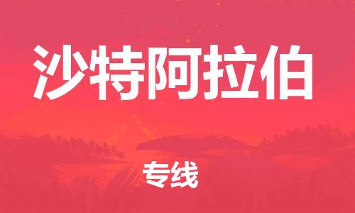 中國鶴壁到沙特阿拉伯零擔(dān)物流專線_鶴壁至沙特阿拉伯整柜貨運公司