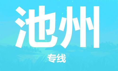 東莞到池州航空貨運_東莞至池州空運_航班飛池州當日達