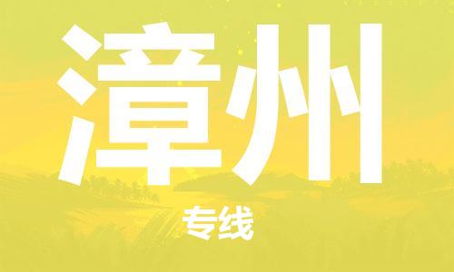 漳州到沙特物流公司_漳州至沙特專線貨運公司_全境/直達