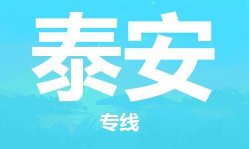 東莞到泰安航空貨運(yùn)_東莞至泰安空運(yùn)_航班飛泰安當(dāng)日達(dá)