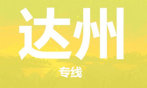 東莞到達州航空貨運_東莞至達州空運_航班飛達州當(dāng)日達
