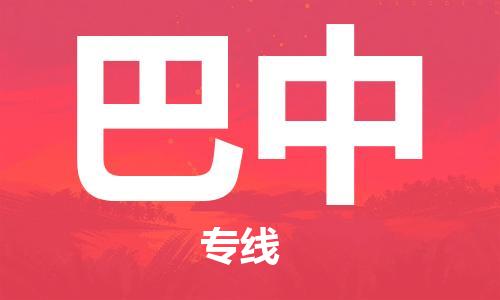 深圳到巴中空運_深圳至巴中航空貨運_深圳飛巴中當(dāng)日達(dá)