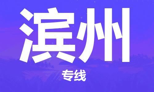 深圳到濱州空運_深圳至濱州航空貨運_深圳飛濱州當日達