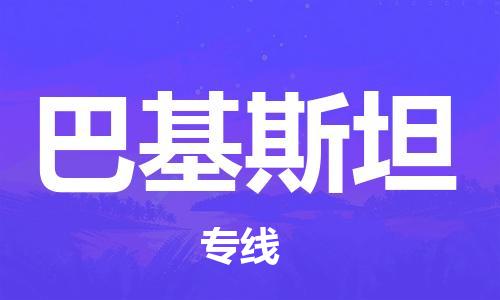 鄭州到巴基斯坦國際海運專線_鄭州到巴基斯坦空運雙清到門