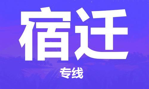 廈門到宿遷航空貨運(yùn)_廈門至宿遷空運(yùn)_廈門飛到宿遷當(dāng)日達(dá)