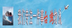 寧波江北發(fā)貨到臺(tái)灣