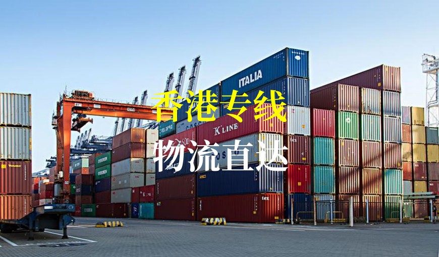 濱州到香港物流公司